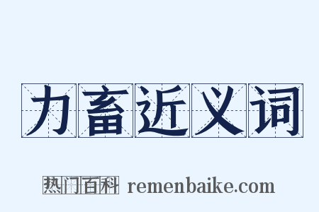 力畜近义词是什么意思的图片